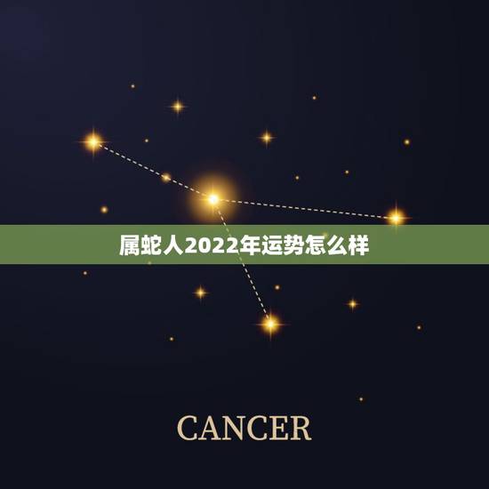 属蛇人2022年运势怎么样,77年属蛇男2022 年每月运势 属蛇人2022年运势怎么样,77年属蛇男2022 年每月运势