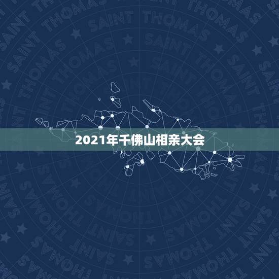 2021年千佛山相亲大会,千佛山相亲大会延续了往年的传统,你如何看待这 2021年千佛山相亲大会,千佛山相亲大会延续了往年的传统,你如何看待这