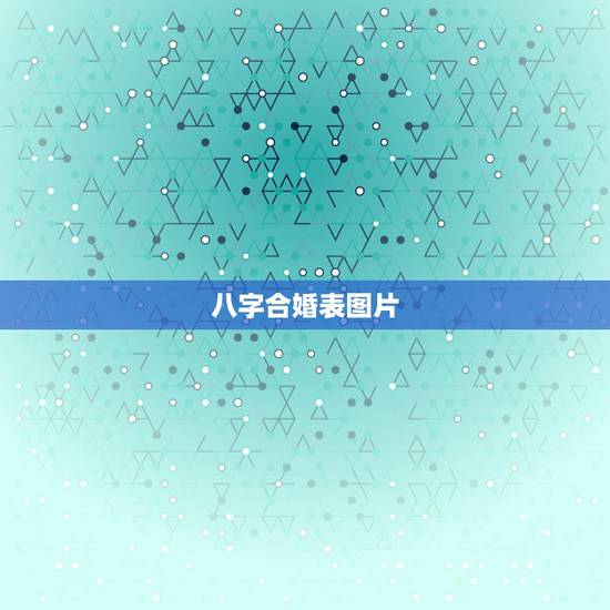 八字合婚表图片，生辰八字合婚表