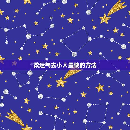 改运气去小人最快的方法，最简单破小人方法