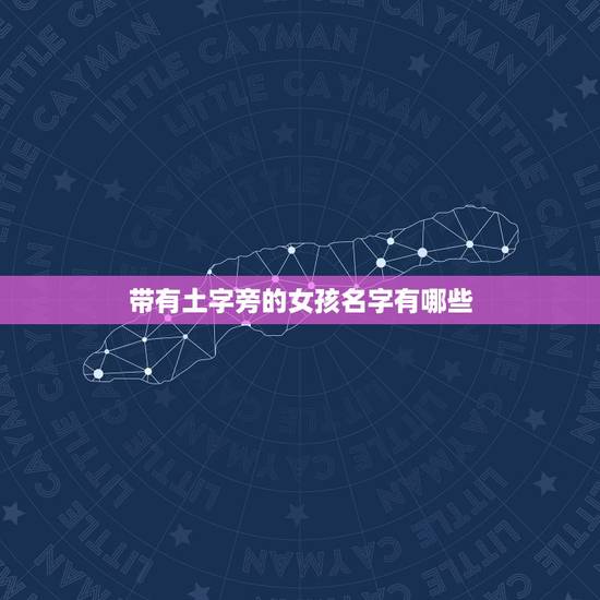 带有土字旁的女孩名字有哪些，带有土字偏旁的字 适合女生名字的推荐下 寓