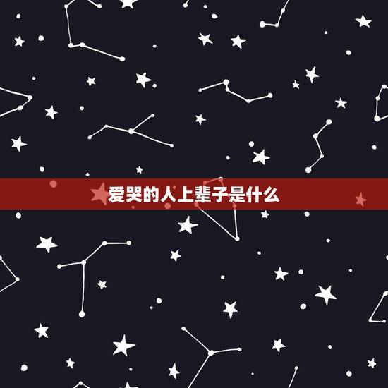 爱哭的人上辈子是什么,一个很爱哭的人是什么性格 爱哭的人上辈子是什么,一个很爱哭的人是什么性格