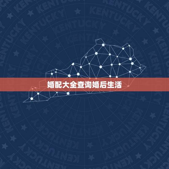 婚配大全查询婚后生活,十二生肖婚配:属相合婚配对表 婚配大全查询婚后生活,十二生肖婚配:属相合婚配对表