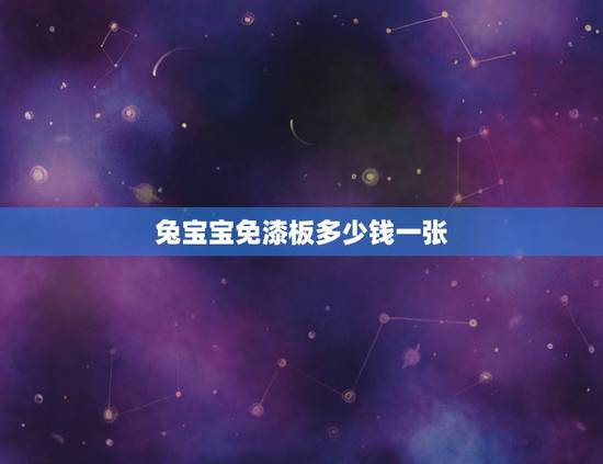 兔宝宝免漆板多少钱一张，兔宝宝e0生态免漆板多少钱一米