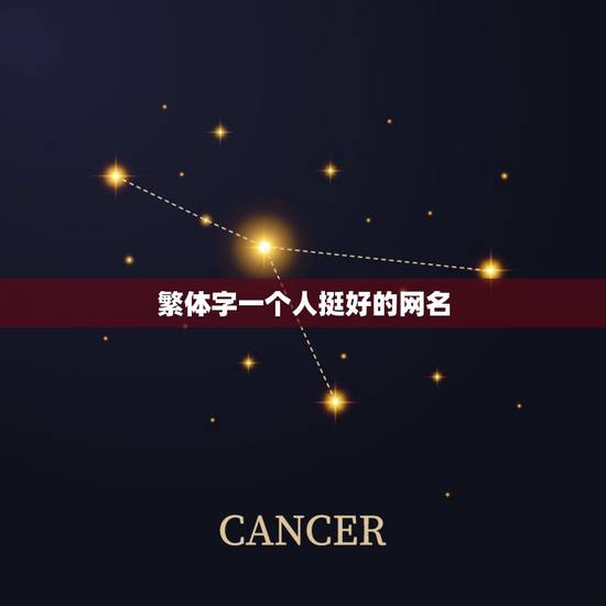 繁体字一个人挺好的网名,好听的繁体字网名大全一个字 繁体字一个人挺好的网名,好听的繁体字网名大全一个字