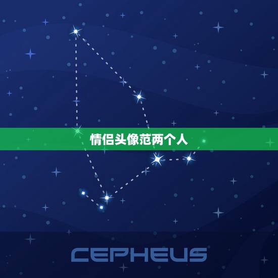 情侣头像范两个人，范情侣头像一家三