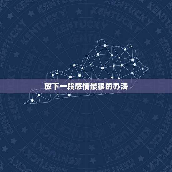 放下一段感情最狠的办法，怎样放下一段感情最狠的办法