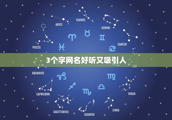 3个字网名好听又吸引人,3个字网名好听又吸引人女 3个字网名好听又吸引人,3个字网名好听又吸引人女