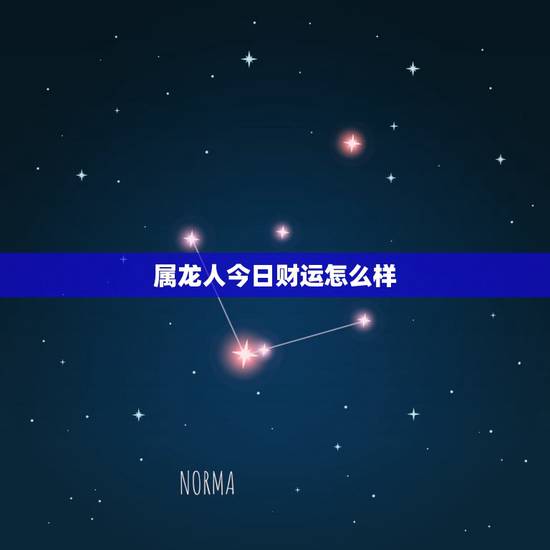 属龙人今日财运怎么样，属龙的今年运势怎么样
