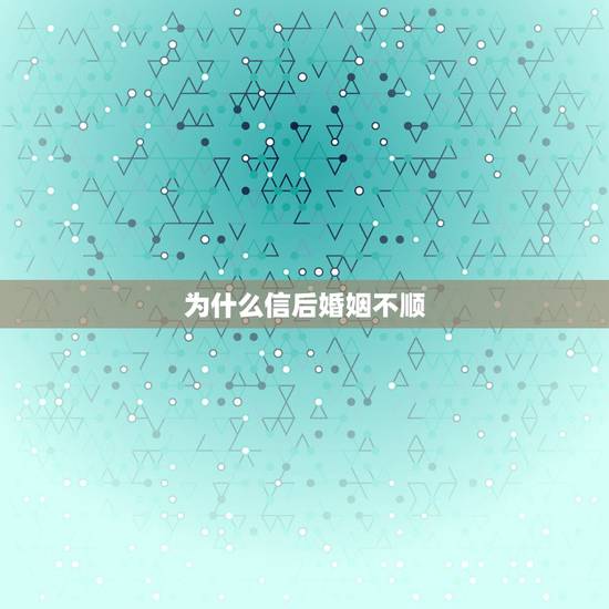 为什么信后婚姻不顺,请教如何学以改变相貌 为什么信后婚姻不顺,请教如何学以改变相貌