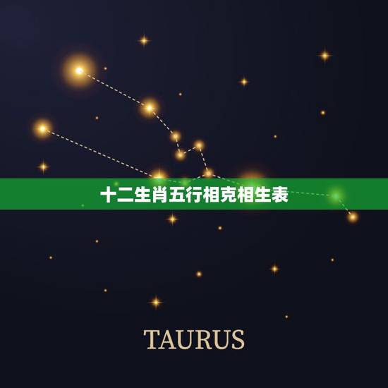 十二生肖五行相克相生表,属相相克怎么破解 十二生肖五行相克相生表,属相相克怎么破解