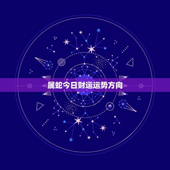 属蛇今日财运运势方向，2022 年今天打牌坐哪个方向赢