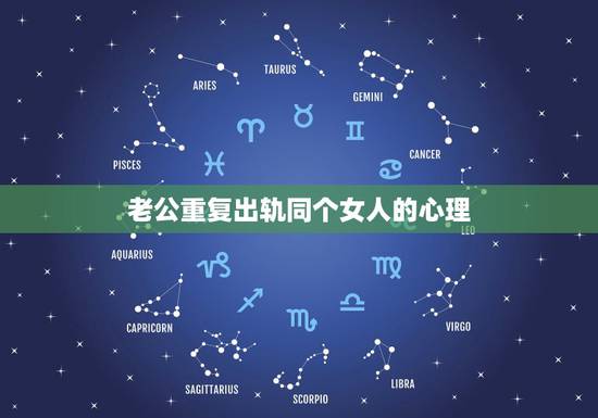 老公重复出轨同个女人的心理,出轨男人反复和通一个女人他们有感情吗 老公重复出轨同个女人的心理,出轨男人反复和通一个女人他们有感情吗