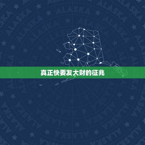 真正快要发大财的征兆，发大财前都有什么预兆！征兆啊！