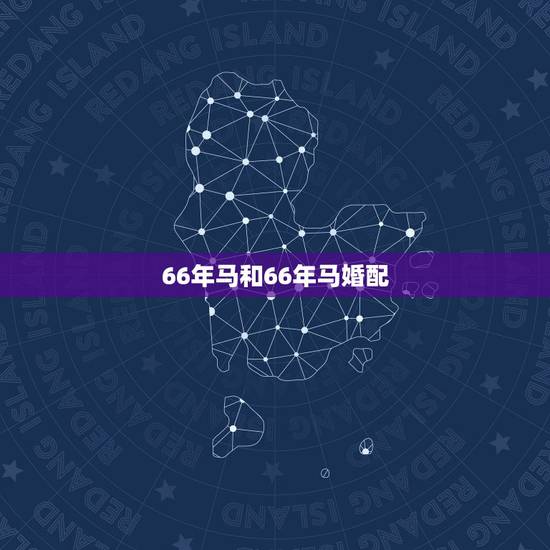 66年马和66年马婚配，一九六六年的属马人适合与什么属相婚配比较好？