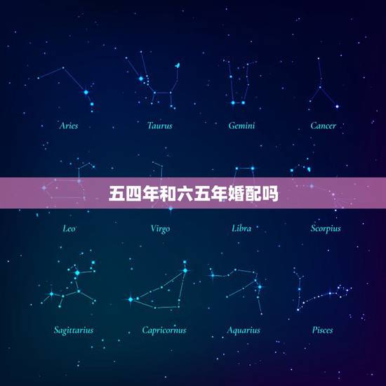 五四年和六五年婚配吗，六五年出生火命婚配七五年出生水命可以吗？