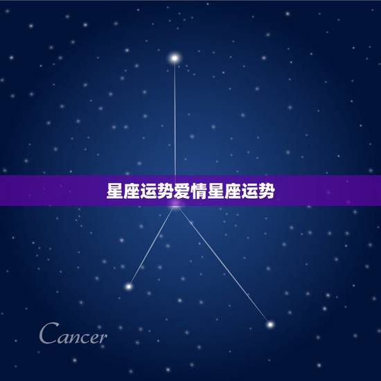 星座运势爱情星座运势,12星座的爱情运势 星座运势爱情星座运势,12星座的爱情运势