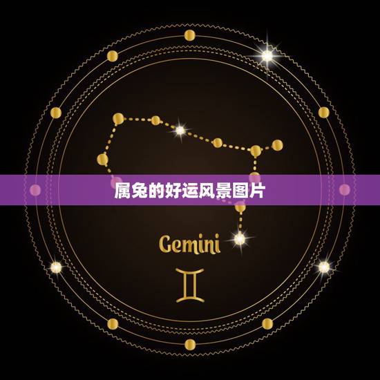 属兔的好运风景图片,属兔的幸运色是什么 属兔的好运风景图片,属兔的幸运色是什么