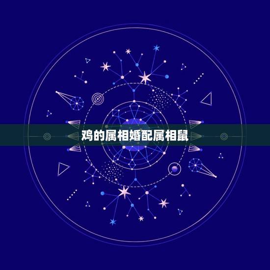 鸡的属相婚配属相鼠,属鸡的和属鼠的婚姻配吗? 鸡的属相婚配属相鼠,属鸡的和属鼠的婚姻配吗?
