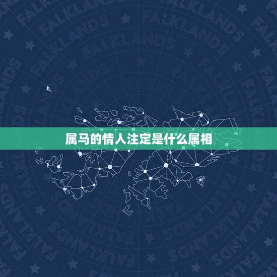属马的情人注定是什么属相，属马的人遇到情人是不是真心