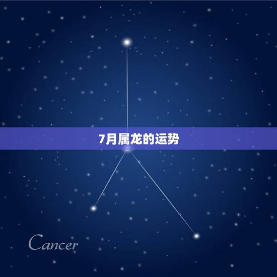 7月属龙的运势，属龙11月份的运气怎么样