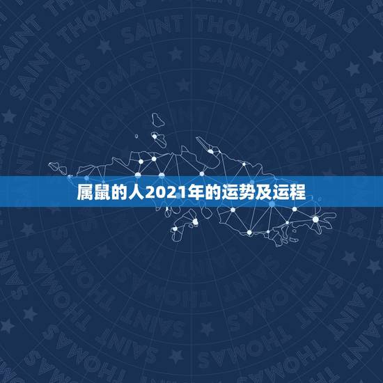 属鼠的人2021年的运势及运程，1972年属鼠人2021年运势运程每月