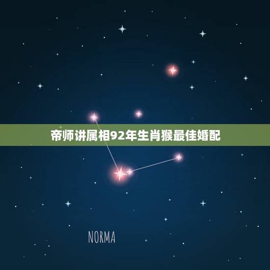 帝师讲属相92年生肖猴最佳婚配,92年属猴女最佳婚配 帝师讲属相92年生肖猴最佳婚配,92年属猴女最佳婚配