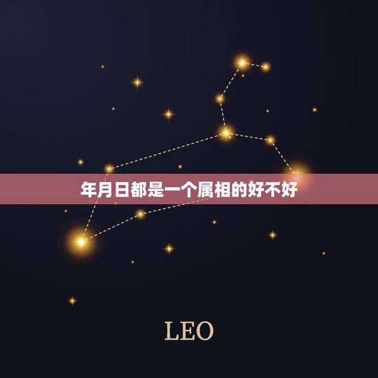 年月日都是一个属相的好不好，属什么生肖最不好