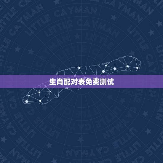 生肖配对表免费测试,12生肖十二生肖配对预测表 生肖配对表免费测试,12生肖十二生肖配对预测表