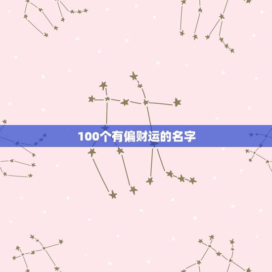 100个有偏财运的名字，财运比较好的公司名字