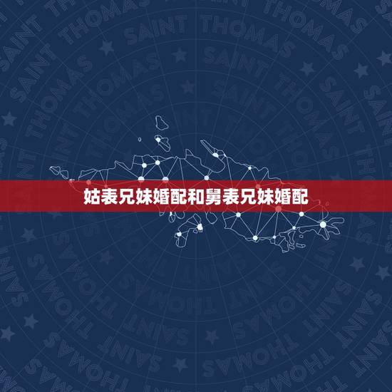 姑表兄妹婚配和舅表兄妹婚配，表兄妹结婚真的不利下一代吗？