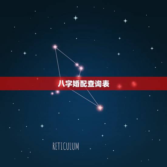 八字婚配查询表，生辰八字配对表