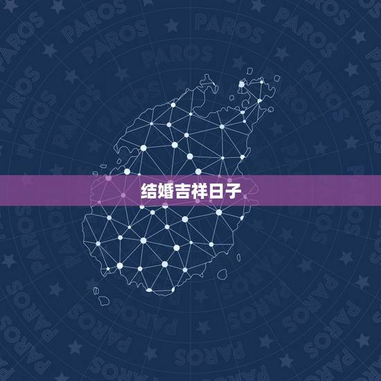结婚吉祥日子,结婚吉日 结婚吉祥日子,结婚吉日