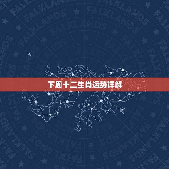 下周十二生肖运势详解 2022年生肖运势 下周十二生肖运势详解 2022年生肖运势