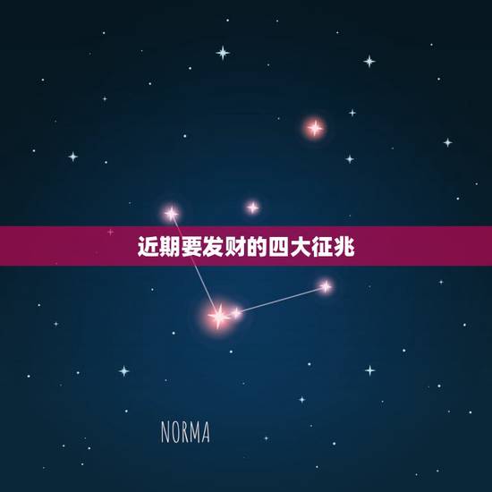 近期要发财的四大征兆，一夜暴富发横财的预兆