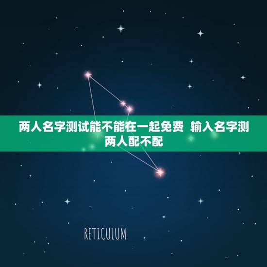 两人名字测试能不能在一起免费  输入名字测两人配不配