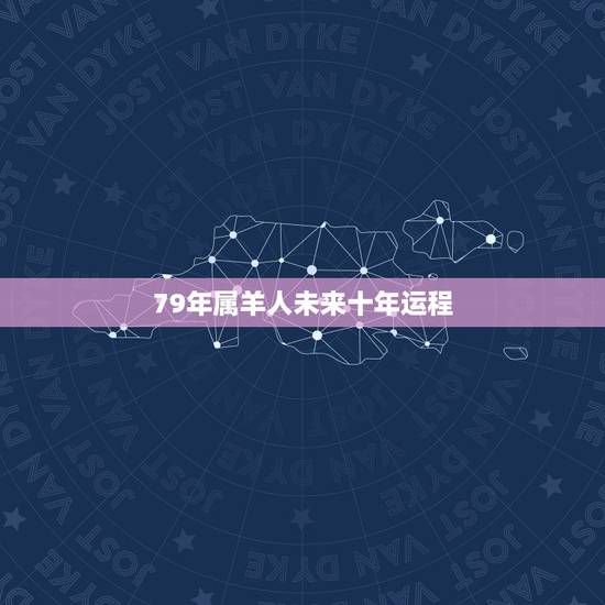 79年属羊人未来十年运程,1979年属羊人2022 年运势运程每月 79年属羊人未来十年运程,1979年属羊人2022 年运势运程每月