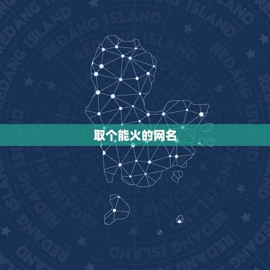 取个能火的网名，取一个关于火的名字 谢谢 无论是网名还是姓名 都可以
