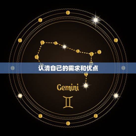 认清自己的需求和优点 认清自己的需求和优点