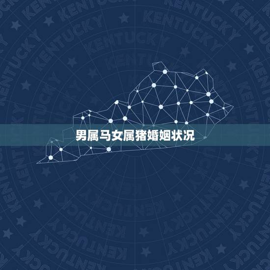男属马女属猪婚姻状况,90的马和95的猪相冲吗 男属马女属猪婚姻状况,90的马和95的猪相冲吗