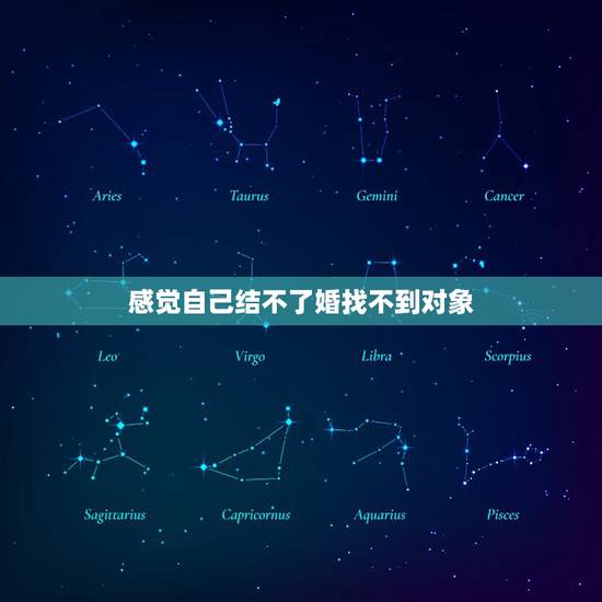 感觉自己结不了婚找不到对象,感觉我自己永远没有女人喜欢了,以后找不到老 感觉自己结不了婚找不到对象,感觉我自己永远没有女人喜欢了,以后找不到老