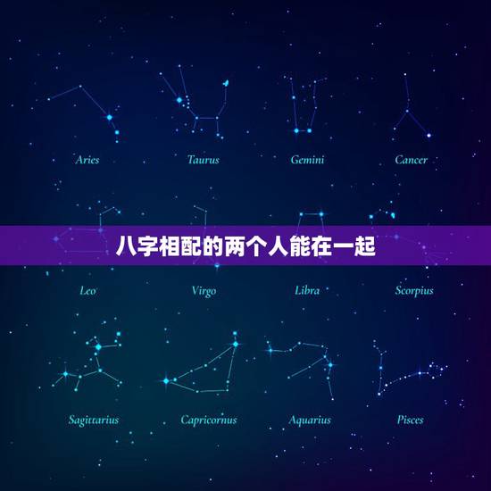 八字相配的两个人能在一起,生辰八字一样的两个人在一起好不好? 八字相配的两个人能在一起,生辰八字一样的两个人在一起好不好?