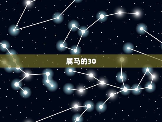 属马的30.31最苦，90属马一生有几次婚姻