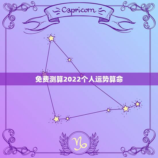 免费测算2022个人运势算命 ,运势2022 免费测算 免费测算2022个人运势算命 ,运势2022 免费测算