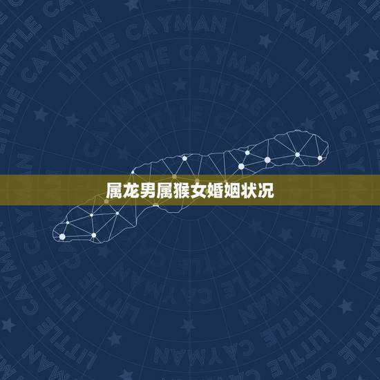 属龙男属猴女婚姻状况，龙男猴女结婚会旺夫吗