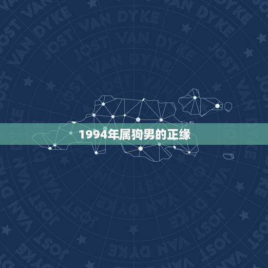 1994年属狗男的正缘,94年属狗的姻缘晚婚 1994年属狗男的正缘,94年属狗的姻缘晚婚