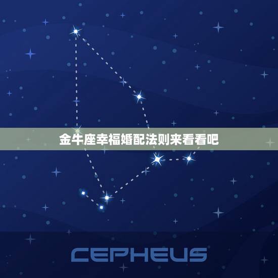 金牛座幸福婚配法则来看看吧,金牛座和金牛座婚姻合得来吗 结婚会幸福吗 金牛座幸福婚配法则来看看吧,金牛座和金牛座婚姻合得来吗 结婚会幸福吗