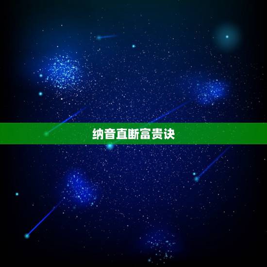 纳音直断富贵诀,时辰断命金口诀 纳音直断富贵诀,时辰断命金口诀