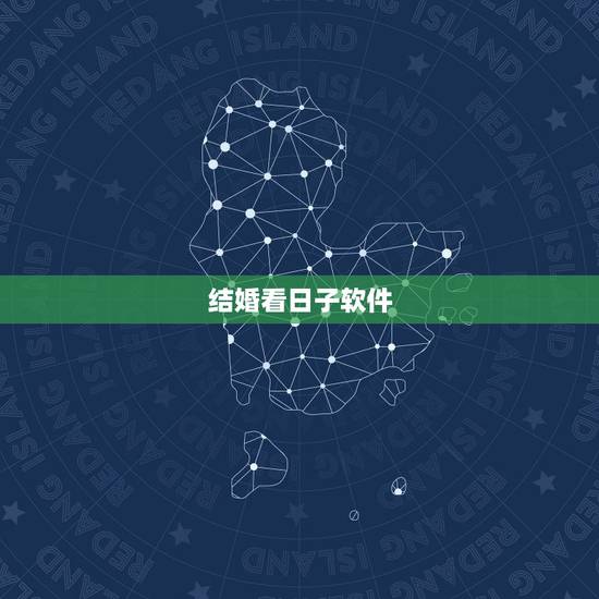 结婚看日子软件，结婚查日子软件