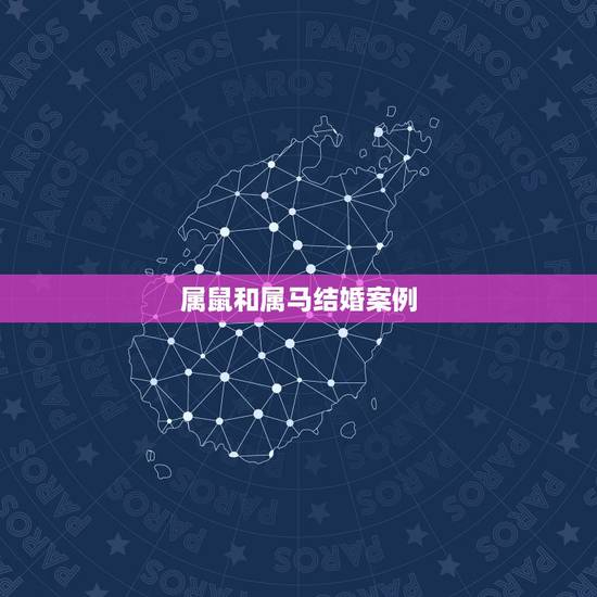 属鼠和属马结婚案例,属鼠人和属马人能不能在一起结婚呀,请高手指点 属鼠和属马结婚案例,属鼠人和属马人能不能在一起结婚呀,请高手指点